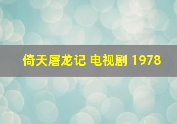 倚天屠龙记 电视剧 1978